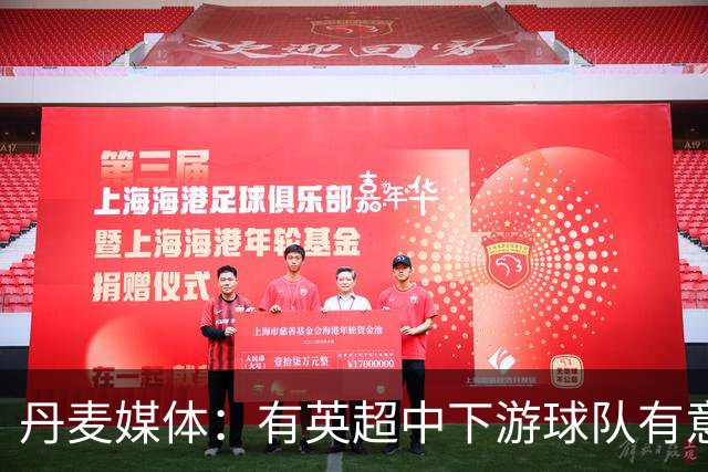丹麦媒体：有英超中下游球队有意韩国国脚中卫李韩汎