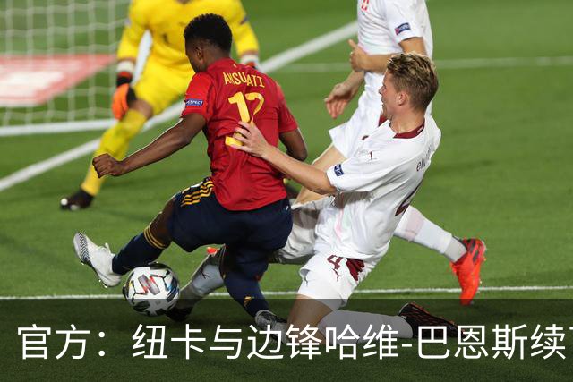 官方：纽卡与边锋哈维-巴恩斯续下长约
